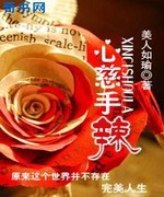 重生之心慈手辣