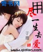 用尽一生去爱