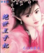 绝世王子妃