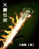 火麟仙剑