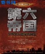 第六帝国:罗斯柴尔德家族秘史