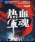 热血军魂