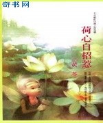 荷心自招惹
