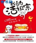 我的活祖宗