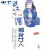 独身女人