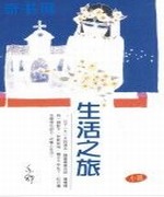 生活之旅