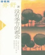 没有季节的都会