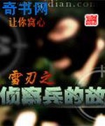 雪刃之侦察兵的故事