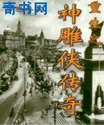 重生之神雕侠传奇