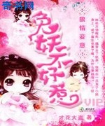 狼情妾意:兔妖不好惹