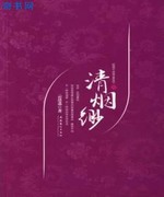 清烟缈