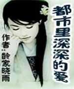 都市里深深的爱