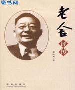 老舍评传