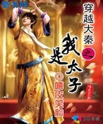 穿越大秦之我是太子