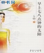 早上七八点钟的太阳