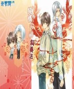 纯情式神饲养法