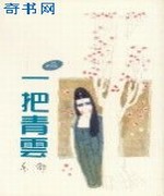 一把青云