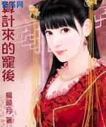 算计来的宠后