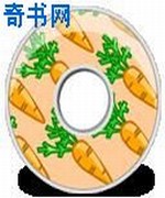 都是胡萝卜惹的祸