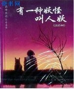 有一种妖怪叫人妖