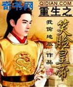 重生之笑脸皇帝