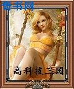 高科技三国