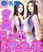 穿越无敌双生花