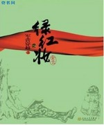 绿红妆之军营穿越