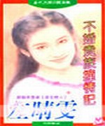 不婚贵族撞情记