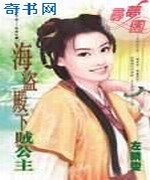 海盗殿下贼公主