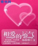 相爱的运气
