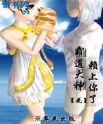 霸道大神,赖上你了