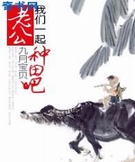 老公,我们一起种田吧!