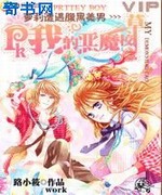 萝莉遭遇腹黑美男:PK我的恶魔校草