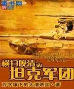 横扫晚清的坦克军团