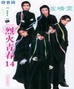 烈火青春Part14