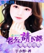 非常规出轨:老公请下课