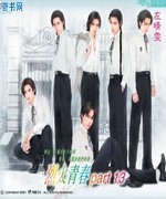 烈火青春Part13
