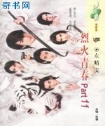 烈火青春Part11