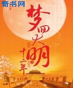 梦回大明十二年