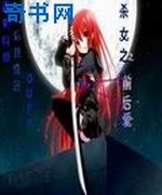 杀女之前后世爱