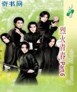 烈火青春Part6
