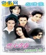 烈火青春Part5