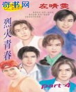 烈火青春Part4