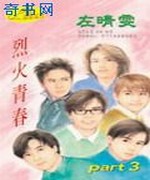 烈火青春Part3