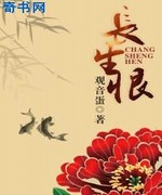 长生恨