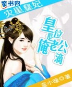 灾星皇妃:皇位是俺老公滴