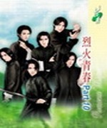 烈火青春Part2