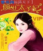 福满天下①:倾世太子妃