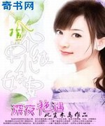 深夜艳遇:捡个单纯小娇妻